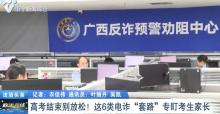 深理工辟謠“內(nèi)部指標(biāo)可降分錄取” 警惕高考詐騙陷阱