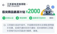 江蘇“國補”，恢復(fù)時間確認,！