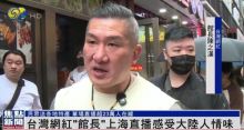 台网红馆长看大陆发展这么好很感慨 感受上海温暖与人情味