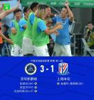 申花1-3遭深圳逆转 新鹏城主场翻盘