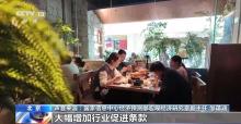 新版餐饮业新规今起实施 促进高质量发展