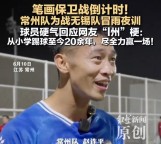 常州球員硬氣回應(yīng)“l(fā)州”：該干得干 拼盡全力爭勝
