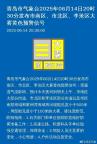 青島氣象臺(tái)發(fā)布大霧黃色預(yù)警 雷雨冰雹來(lái)襲