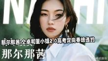 律师谈那尔那茜高考移民事件 特权黑幕引发众怒