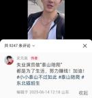 男演员回应兼职做泰山陪爬 积极面对生活挑战