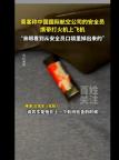 國(guó)航航班被曝安全員攜帶打火機(jī)乘機(jī) 違規(guī)行為引關(guān)注