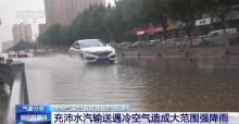 當前全國多地進入雨勢最強時段 暴雨預警持續(xù)發(fā)布