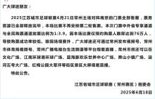 蘇超常州隊比賽預(yù)約人數(shù)高達76萬 搶票熱潮引爆關(guān)注