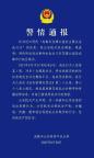 成都警方通報百花潭事件謠言 謠言已被澄清