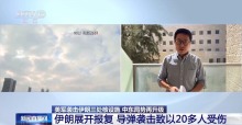 伊朗導(dǎo)彈襲擊致以色列20多人受傷 地區(qū)緊張局勢(shì)升級(jí)