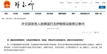 中方：強(qiáng)烈譴責(zé)美國打擊伊朗核設(shè)施 嚴(yán)重違反國際法