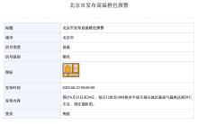 北京市發(fā)布高溫橙色預(yù)警,大部分地區(qū)最高氣溫將達(dá)到38℃ 高溫持續(xù)注意防暑