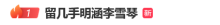 留几手发文内涵李雪琴 争议言论引热议