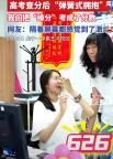 俩好友高考查分后惊叫起拥抱：一个626一个627