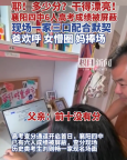 爸歡呼,、女懵圈、媽捧場(chǎng),，查分現(xiàn)場(chǎng)一家三口分工明確