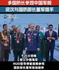 多國(guó)防長(zhǎng)參觀052D意味著什么 伊朗網(wǎng)民熱議殲-10C