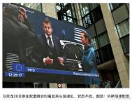 馬克龍歐盟峰會(huì)遲到90分鐘頭發(fā)凌亂 狀態(tài)不佳引關(guān)注