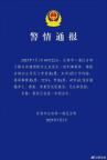 警方通報南航員工傷人：已跳樓身亡 案件正在偵辦中