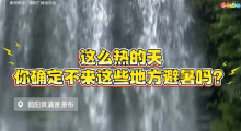 高溫來(lái)襲北方多地體驗(yàn)“桑拿天” 廣東人帶你逃離高溫天