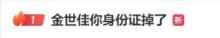 金世佳工作室回應(yīng)身份證掉了 網(wǎng)友熱議