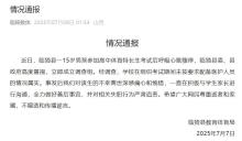 15歲男生參加體育考試猝死 現(xiàn)場(chǎng)無醫(yī)護(hù)人員引發(fā)質(zhì)疑
