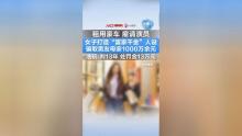 “白富美”女友騙留學(xué)男千萬(wàn) 人設(shè)崩塌獲刑13年