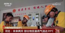 各地積極應(yīng)對高溫“烤”驗(yàn) 多舉措保障民生