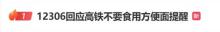 高鐵上不讓吃方便面了,？12306回應(yīng) 建議選擇味道較小食物