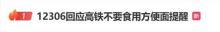 12306回應(yīng)高鐵不能吃方便面 建議選擇低氣味食品