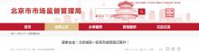北京破獲一起系列虛假登記案件 雷霆出擊斬?cái)嗪谑?/>
            </div>
            <div   id=