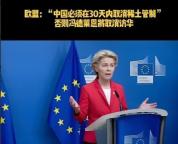 中方暂停实施一项对美出口管制 欧盟尴尬索求同等待遇