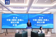 国内首届机器人辩论大赛决赛举行 智能思辨新高度