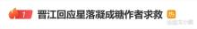 晋江回应星落凝成糖作者求救 揭露“功法诈骗”真相