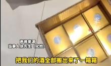 婚宴后茅台“失踪”？从窗帘后找出三箱？已报警！