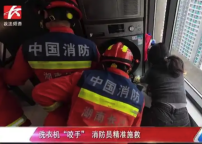 洗衣机“咬手” 长沙消防员精准施救！