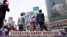 中国驻日大使馆再发帖 提醒公民近期避免前往日本