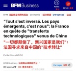 彻底反转了，中国是发达国家，我们才是新兴国家：法国寻求中国技术转让