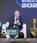 國際足聯(lián)主席道歉！