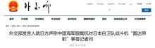 中方不接受日方交涉 已当场驳回 日方炒作颠倒黑白