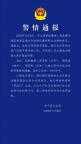 3人疑在鄱阳湖湿地投毒被抓 志愿者报警促行动