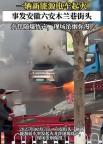 安徽一領(lǐng)克新能源車發(fā)生爆燃 幸無人員傷亡