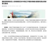 中方谈日炒作战机被雷达照射 反诬正常操作引发争议