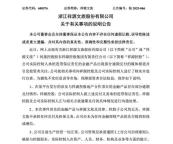 祥源文旅的資本游戲要玩砸了嗎 資金鏈危機(jī)引關(guān)注