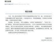 女生被宿舍孤立關(guān)門外一夜？學(xué)?；貞?yīng) 未發(fā)生相關(guān)情況