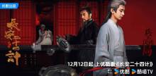《长安二十四计》将于Netflix全球播出 古装悬疑剧扬帆出海