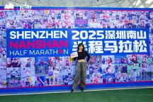 兩萬人競逐2025深圳南山半馬 體驗(yàn)科技人文交融之旅