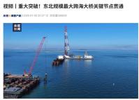 东北最大跨海大桥关键节点贯通 陆岛交通迎突破