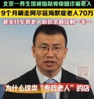 北京一养生馆被指敲骨吸髓诈骗老人：9个月刷走阿尔兹海默症老人70万