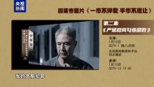 原中央委员罗保铭出镜忏悔 严惩政商勾连腐败