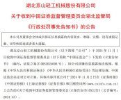 京山轻机及四人拟合计被罚1280万 信披违规遭重罚
